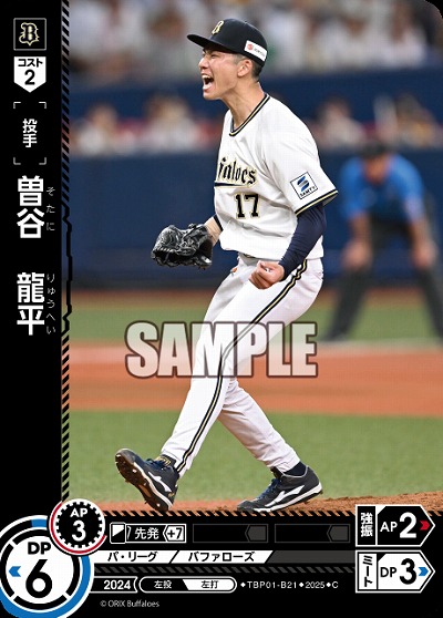 曽谷 龍平(オリックス・バファローズ) 【TBP01-B21C】